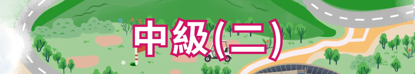 中級二
