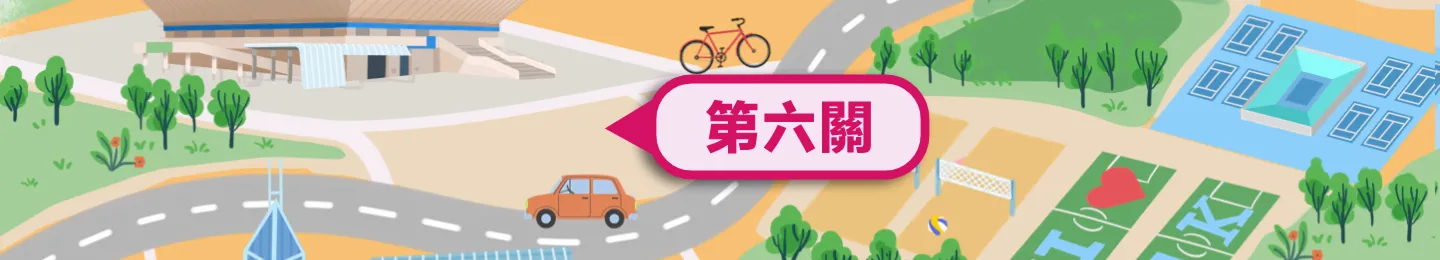 第六關