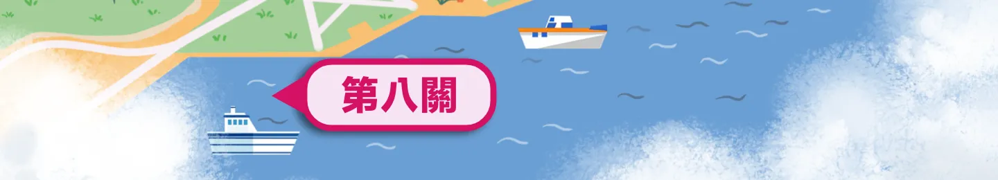 第八關