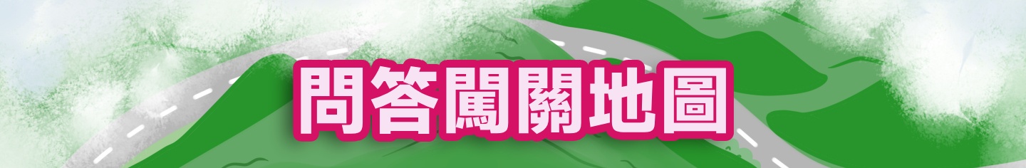 问答闯关地图