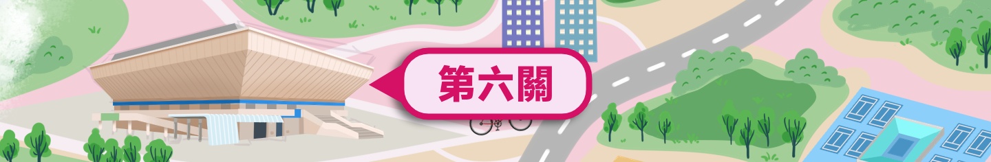 问答闯关地图 第六关