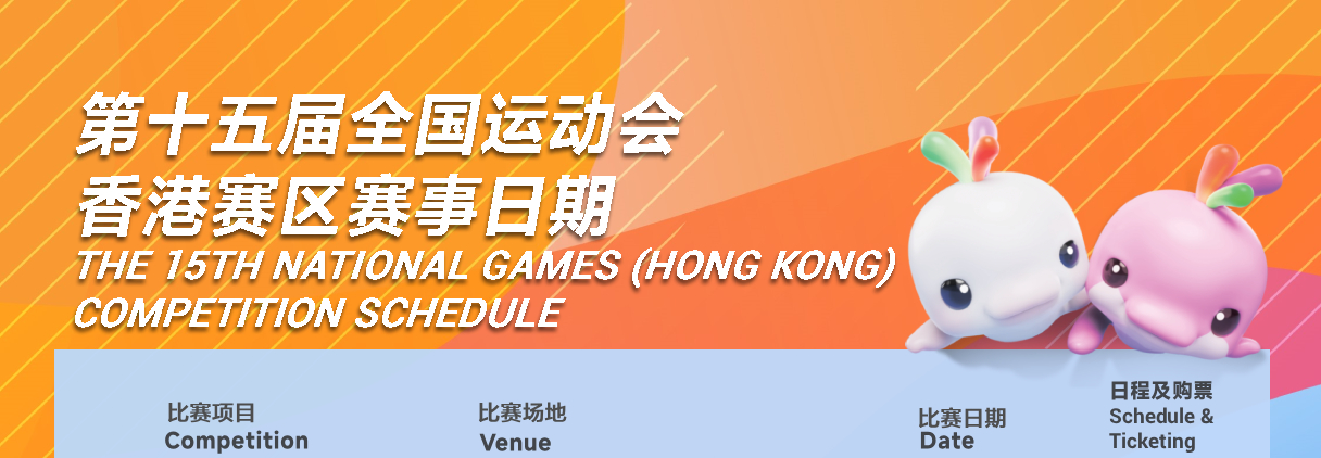 第十五届全国运动会香港赛区赛事地点及日期