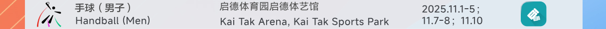 手球（男子）：启德体育园启德体艺馆 2025年11月1日至5日；11月7日至8日；11月10日 按图片购票