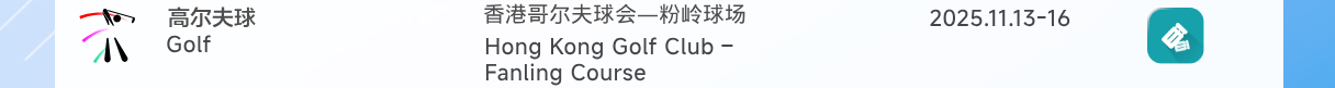 高尔夫球：香港哥尔夫球会-粉岭球场 2025年11月13日至16日 按图片购票