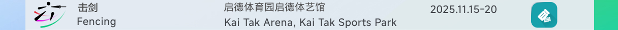 击剑：启德体育园启德体艺馆 2025年11月15日至20日 按图片购票