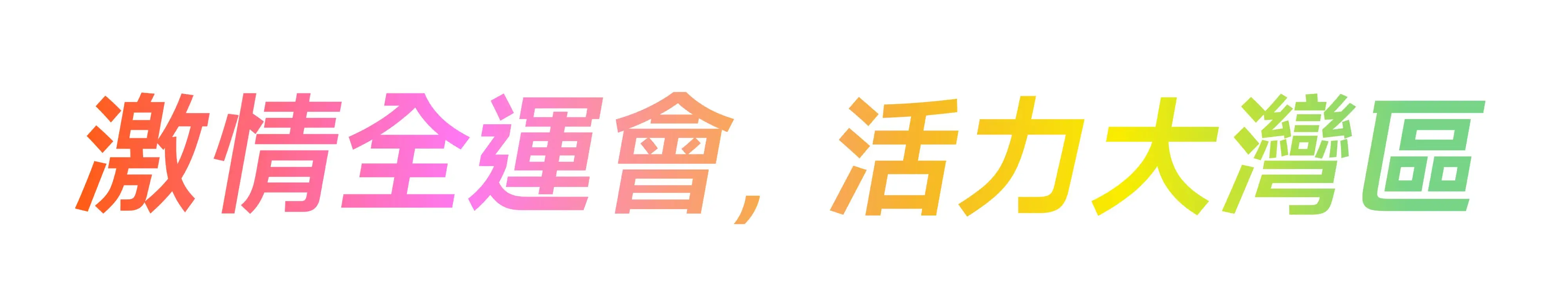 十五運會主題口號是:"激情全運會,活力大灣區"